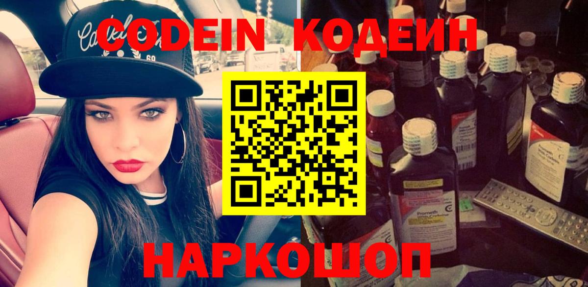 Протвино  где можно купить   Кодеин Purple Drank  Вход с VPN  Codein напиток Lean (лин) 